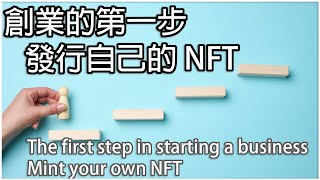 創業的第一步，發行自己的 NFT  The first step in starting a business Mint your own NFT 中英文字幕English subtitle [upl. by Alexandr]