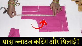 सादा ब्लाउज बनाना सीखे Simple Blouse Cutting and Stitching in Hindi  Full Blouse Tutorial [upl. by Ahsemo]