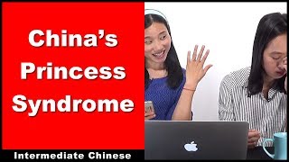 Chinas Princess Syndrome  Intermediate Chinese  Chinese Conversation  Level HSK 4  HSK 5 [upl. by Fanechka]