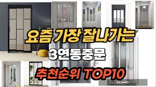 2024년 3연동중문 추천 순위 TOP10 [upl. by Elatan]