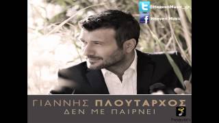 Giannis Ploutarhos  De Me Perni  Official Audio Release HD New [upl. by Tremml]