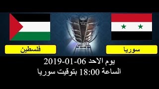 مباراة سوريا وفلسطين على قناة سوريا بلدي التردد 10814 \ 27500 \ H [upl. by Namharludba577]