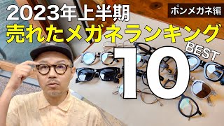 【2023年上半期】メガネ屋で売れた人気フレームBEST10！ ポンメガネ編 モスコットも登場 [upl. by Aelber]