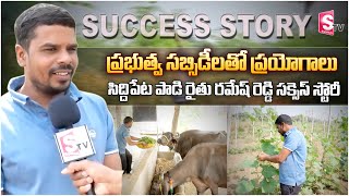 ప్రభుత్వ సబ్సిడీలతో ప్రయోగాలు Success Story of Siddipet farmer Ramesh Reddy SumanTVsiddipet [upl. by Larrad]