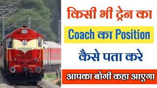 Coach Position Kaise pata Kare  How to check train coach train coach position [upl. by Dareece]