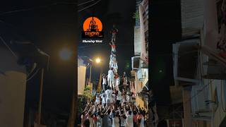 Dahi Handi Practice 2024  Shivneri Govinda Pathak Bhandup West dahihandi dahihandimumbai [upl. by Kimber]