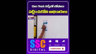 కుల గణన సర్వేలో లోపాలు  Caste Census Survey  Cm Revanth Reddy  Sscdigital Balannamuchatlu [upl. by Nikral976]