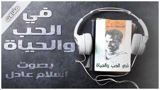 كتب صوتية مسموعة كاملة  في الحب والحياة  دمصطفى محمود  بصوت إسلام عادل [upl. by Seilenna160]