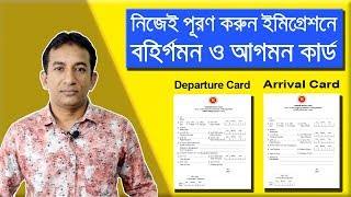 Departure amp Arrival Card FillUp Procedure  বহির্গমন ও আগমনী কার্ড পূরণ করার নিয়ম  Flying Bird [upl. by Barb]