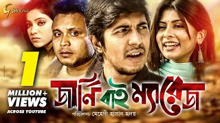 Journey by Marriage  জার্নি বাই ম্যারেজ  Bangla Natok 2018  ft Tawsif Mishu Sabbir Toya [upl. by Treblig742]