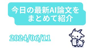 【20240611】今日の最新AI論文をまとめて紹介 [upl. by Agueda]