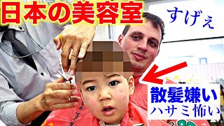 トラウマを持つスイス人息子を初めて日本の散髪屋に連れて行って衝撃！スイス人夫と息子が大感激！ [upl. by Ellecram646]