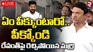 Marri Rajasekhar reddy Strong Warning To CM Revanth Reddy 🔴LIVE  ఏం పీక్కుంటారోపీక్కోండి  RTV [upl. by Modern821]