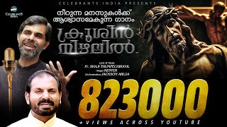 Krushin Nizhalil  Top Ten Christian Song by Kester  Best of Fr Shaji Thumpechirayil  The Passion [upl. by Yeltsew]