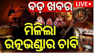 Live ମିଳିଲା ରତ୍ନଭଣ୍ଡାର ଚାବି Srimandir Ratna BhandarJagannath Temple  Jagannath Temple Odia News [upl. by Lomax421]