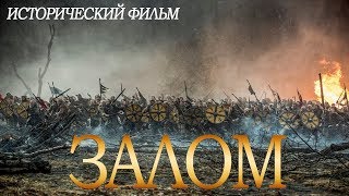 ИСТОРИЧЕСКИ ВЕРНЫЙ ФИЛЬМ Исторический фильм 2019  «ЗАЛОС» Хорошие Фильмы 2019 HD Кино 2019 [upl. by Asenad]