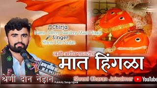 नमो अधीप सातदीप मात हिंगला।namo adheep satdeep maat hingla स्वर  श्रेणी दान नेड़ान [upl. by Ann]