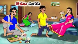 కోడలు పొగరు  Stories in Telugu  neethi kathalu Telugu kathalu Chandamama kathalu [upl. by Frayda]