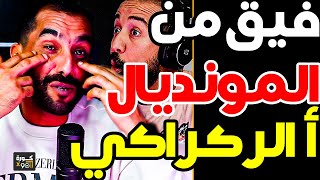 حلقة لغضب مع بورزوق بسبب ركراكي علاش كتكذب؟ ماقادرش تعتارف واش مرضك الغرور؟ ولحكم كيغلط غ ضد الرجا؟ [upl. by Adyeren]