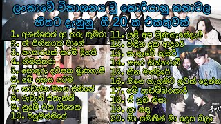 ලංකාවේ විකාශනය වූ කොරියානු කතාවල හිතට දැනුනු ගී එකතුවක්  🖤Top 20 Korean drama Sinhala songs🖤 [upl. by Oecile]