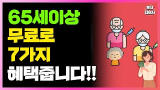 모르면 손해 만 65세 이상 복지지원 7가지 혜택줍니다 어르신 노인 복지 매달 지원해드립니다 [upl. by Fugazy]