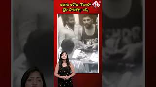 అవును ఆరోజు గోవాలో వైన్ షాపుకెళ్లా బన్నీ alluarjun in goa wineshop viralvideo  FBTV NEWS [upl. by Enelez]