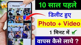 Delete Photo Ko Wapas Kaise Laye 100 Working  How To Recover Deleted Photo Video On Android Phone [upl. by Lishe]