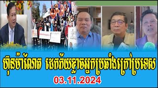 interviews RFA Khmertalk About Prime Minister Hun Manet 03 Nov 2024 [upl. by Henriques]