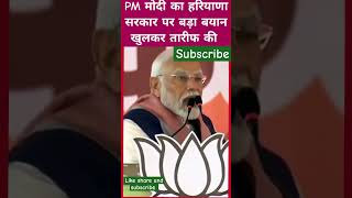 PM Modi का हरियाणा सरकार पर बड़ा बयानharyanaPM modi modijiBJPcongressharyananews [upl. by Bride]