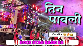 🔥तीनपावली🔥😍😘bye performance ‼️rockstarband88‼️ [upl. by Colburn]