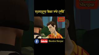 বাংলাদেশের ওজন কত কেজিtrending funny cartoon shorts reels art animation 3d viralshort fun [upl. by Jegar42]