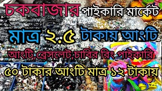 ৫০ টাকার আংটি মাত্র ১২ টাকা❤️‍🔥।আংটিব্রেসলেট চাবি রিং এর পাইকারি।finger ringbracelet prices in bd [upl. by Egedan]