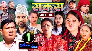 SAKAS  सकस  Episode 08  Nepali Social Serial RajuTara Binod Kamala Anita  06 Jan 2024 [upl. by Nolrev]