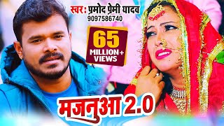 VIDEO SONG मजनुआ 20 प्रमोद प्रेमी यादव के जन्मदिन के शुभ अबसर पर दर्शको के लिए 2021 का खास तोहफा [upl. by Lienhard203]