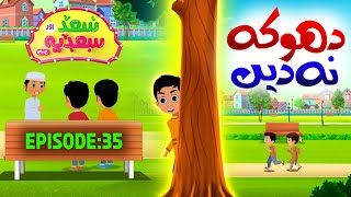 Saad Aur Sadia Cartoon Series Ep 35  Dhoka Na Dain  2D Cartoon for Kids  Kids Madani Channel [upl. by Sonnnie565]