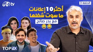 أكثر 10 إعلانات في رمضان 2024 ما سوت شغلها 😂😂  TOP 10 مع بدر صالح  الحلقة 3 [upl. by Aneen899]