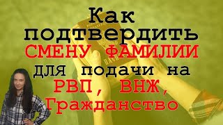 Как подтвердить СМЕНУ ФАМИЛИИ для подачи на РВП ВНЖ Гражданство [upl. by Mohsen]