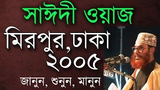 মাওলানা সাঈদীর ওয়াজ। মিরপুর ২০০৫। Saidi Waz Mirpur Dhaka 2005 [upl. by Kemme662]