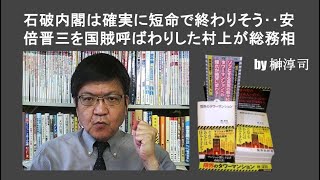 石破内閣は確実に短命で終わりそう‥安倍晋三を国賊呼ばわりした村上が総務相 by榊淳司 [upl. by Esetal170]