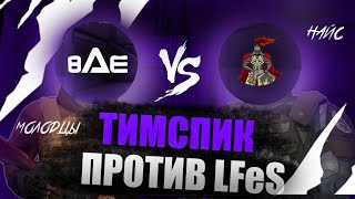 ТИМСПИК ПРОТИВ Light Forces  Standoff 2 [upl. by Mazlack]