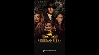 Nightmare Alley تقييم فيلم [upl. by Arraek209]