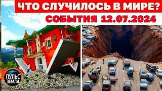 Катаклизмы за день 12 ИЮЛЯ 2024 Пульс Земли новости сегодня наводнение ураган град события дня [upl. by Lladnar908]