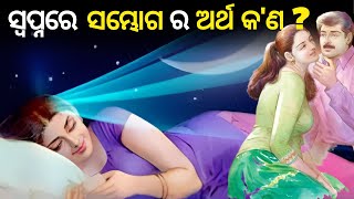 ଯଦି ସ୍ବପ୍ନରେ ସମ୍ଭୋଗ କରୁଥିବାର ଦେଖନ୍ତି ତେବେ  Interpretation of Dreams [upl. by Zsa459]