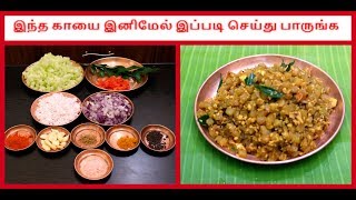 இந்த காயை இனிமேல் இப்படி செய்து பாருங்க  Chow Chow Poriyal recipe in Tamil [upl. by Eillah]