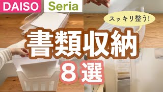 【収納】100均で整える！書類収納に役立つアイテム8選！ダイソーとセリアのファイルボックス用・持ち運び用など [upl. by Abbye]