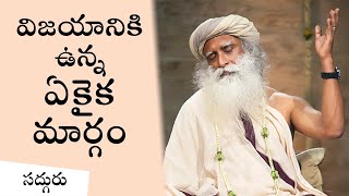 విజయానికి ఉన్న ఏకైక మార్గం  The Key To Success In Telugu  Sadhguru Telugu [upl. by Nevanod]