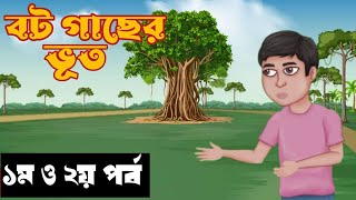 বট গাছের ভূত  1st amp2nd part  Bhuter Golpo  Bhuter Cartoon  Bengali Cartoon  Horror Story [upl. by Yc917]