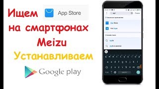 Что делать если не удалось найти App Store Установка Play Маркета на смартфоны Meizu [upl. by Onra439]