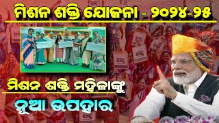 Mission Shakti Yojana Big update  November 26  ମିଶନ ଶକ୍ତି ମହିଳାଙ୍କୁ ନୂଆ ଉପହାର  Odisha SHG Group [upl. by Epolenep869]