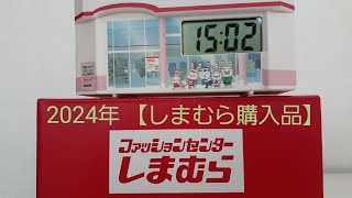 【しまむら購入品】2024年福袋＜前編＞店舗型置時計もらった🎁 yumiさんインナー福袋 HK WORKS LONDONランジェリー福袋 [upl. by Idnerb177]